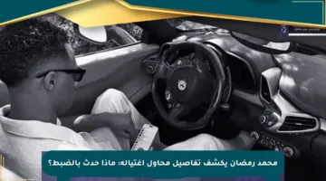 محمد رمضان يكشف تفاصيل محاول اغتياله: ماذا حدث بالضبط؟